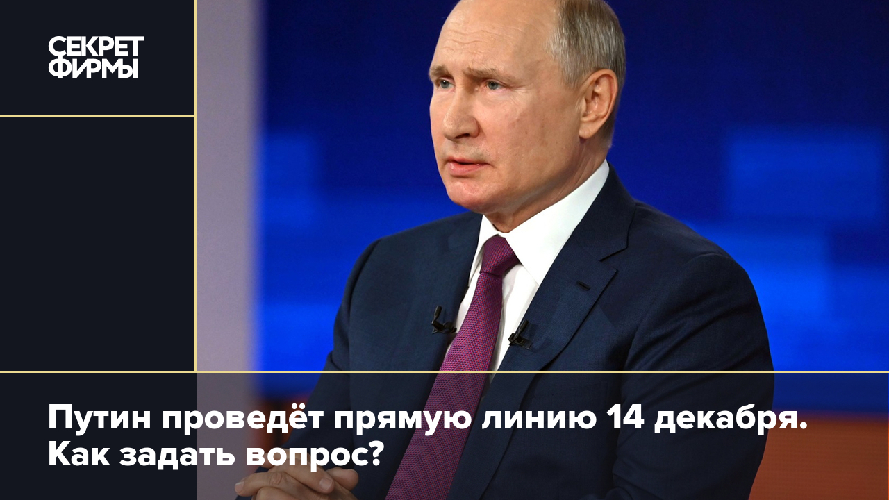 Прямая линия с Путиным пройдёт 14 декабря: как задать вопрос — Секрет фирмы