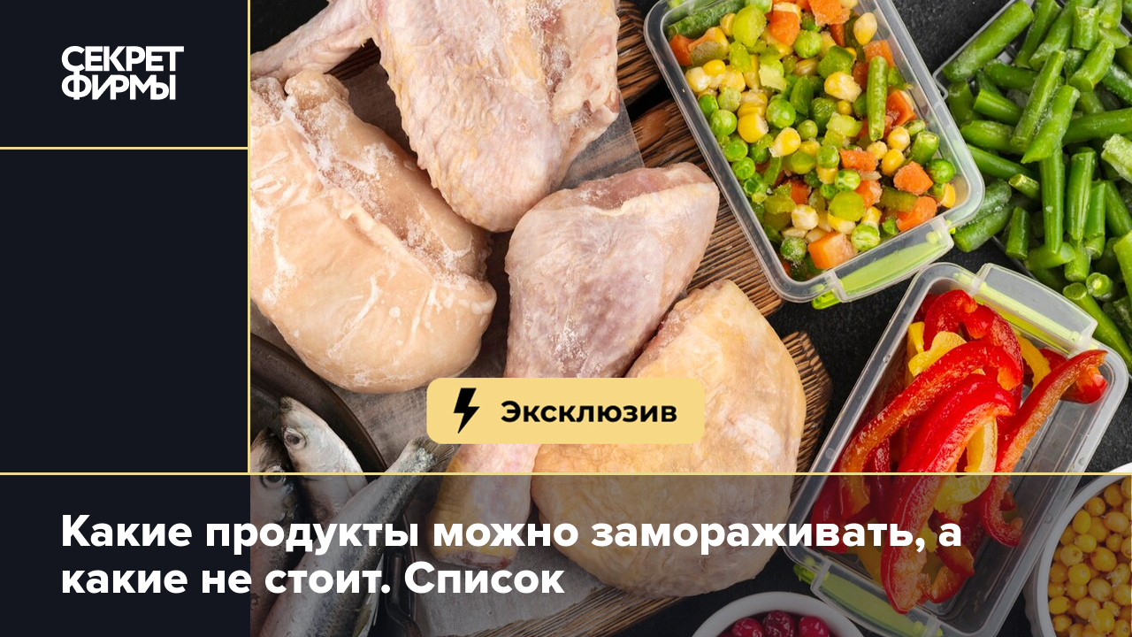 Заморозка продуктов: что можно и нельзя замораживать — Секрет фирмы