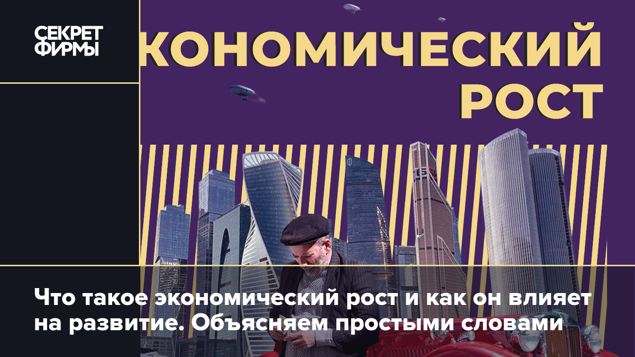 Экономический рост: что это такое, основные факторы, виды и методики  измерения. Простыми словами — Секрет фирмы