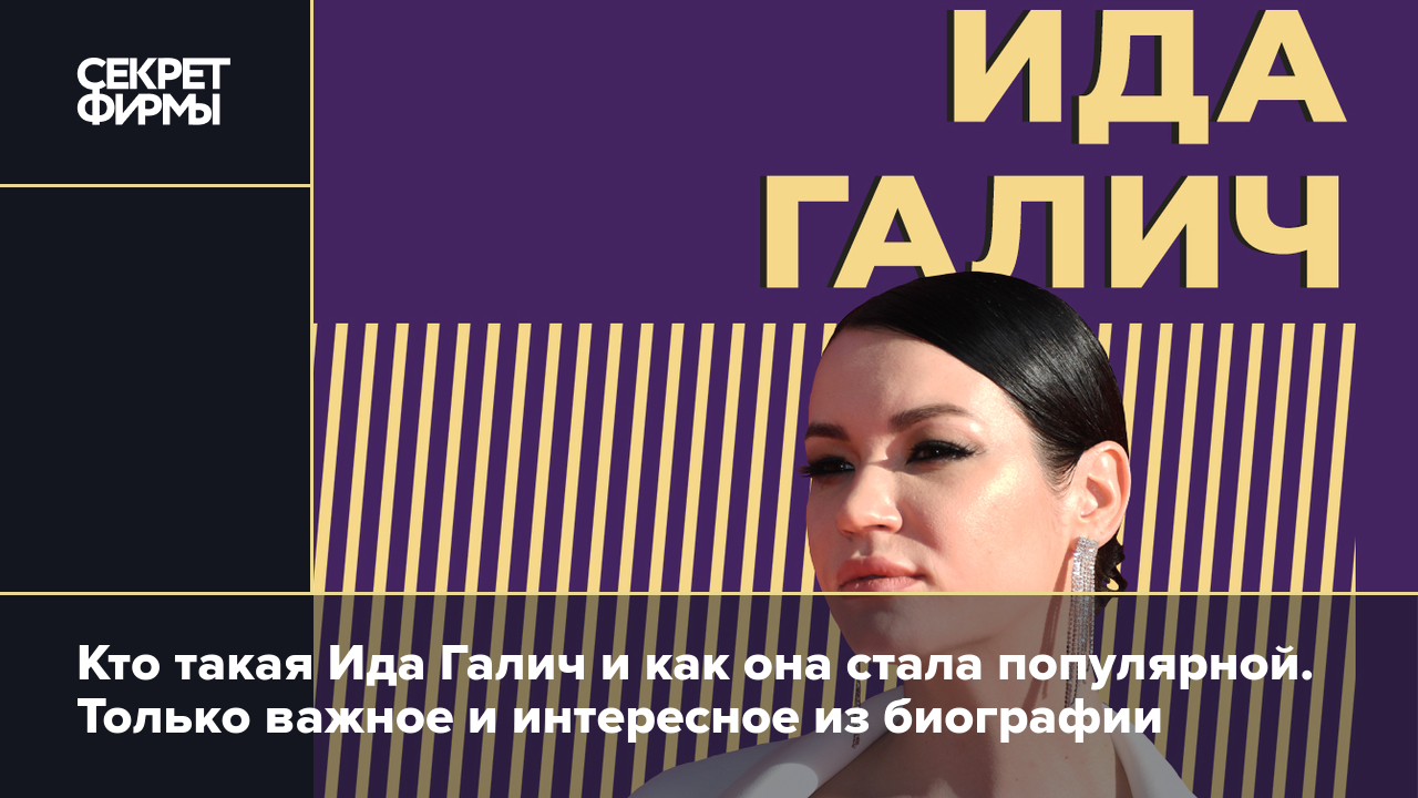 Биография Иды Галич: бывший муж, личная жизнь, национальность и карьера.  Только важное и интересное о персоне — Секрет фирмы