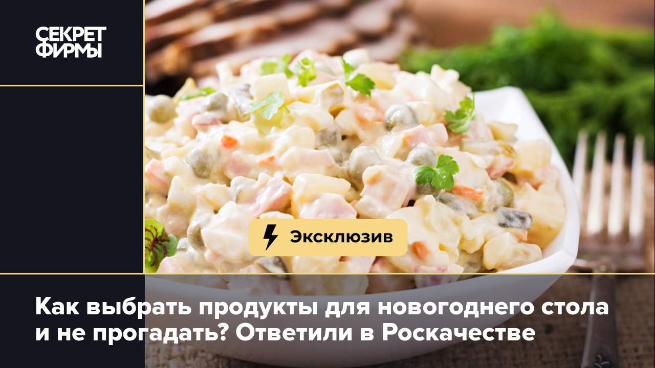 Продукты на Новый год: в Роскачестве рассказали, как выбрать — Секрет фирмы