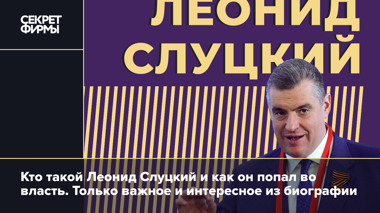 Леонид Слуцкий: биография лидера ЛДПР, скандалы, доходы, семья. Главное и  интересное о персоне — Секрет фирмы