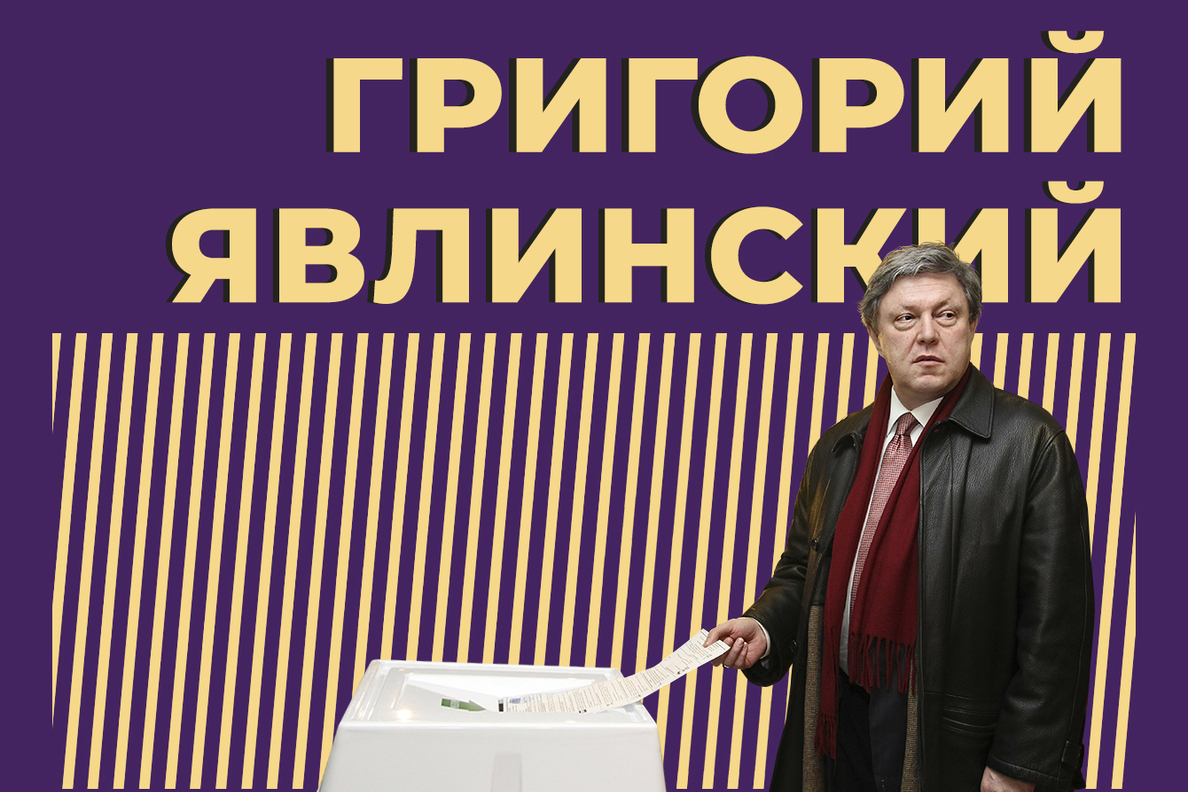 Григорий Явлинский: биография, политическая деятельность, отношение к СВО и  участие в выборах президента-2024 — Секрет фирмы