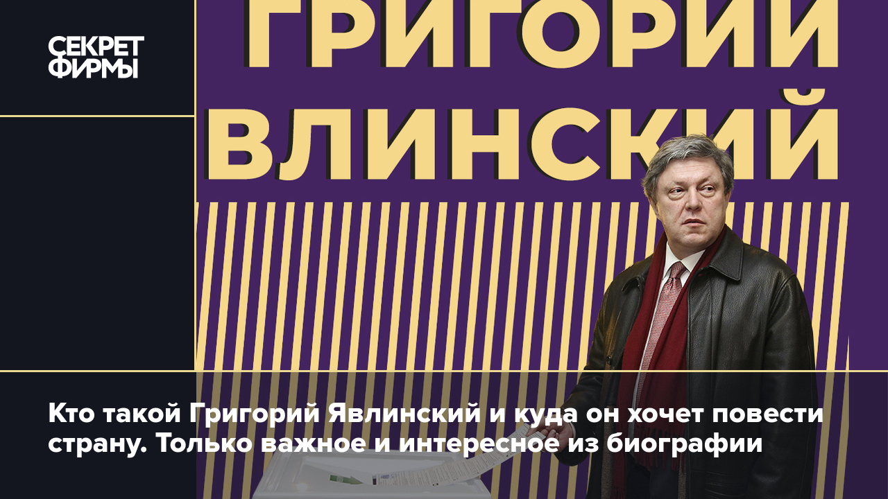 Григорий Явлинский: биография, политическая деятельность, отношение к СВО и  участие в выборах президента-2024 — Секрет фирмы