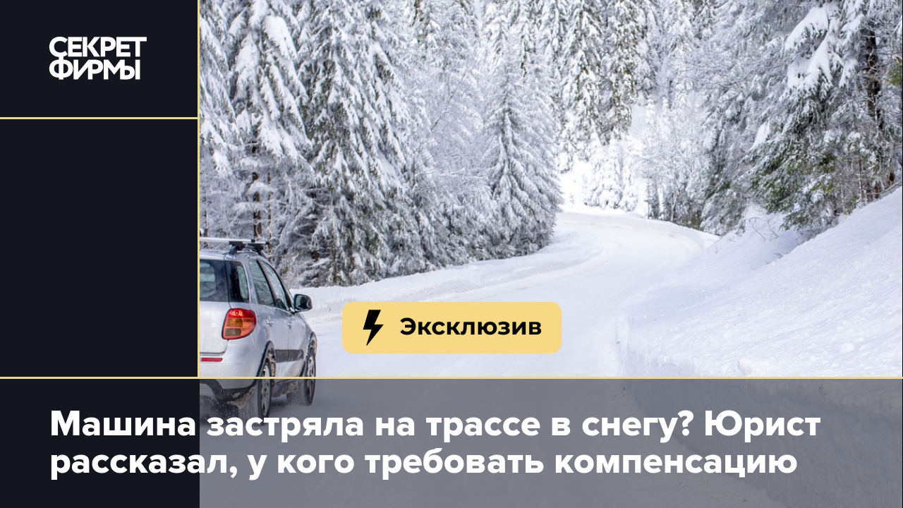 Машина застряла в снегу на трассе: кто за это заплатит — Секрет фирмы