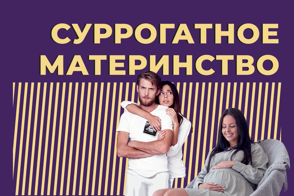 Суррогатное материнство: что это такое, сколько стоит суррогатное  материнство в 2023 году и почему запретили услугу для иностранцев — Секрет  фирмы