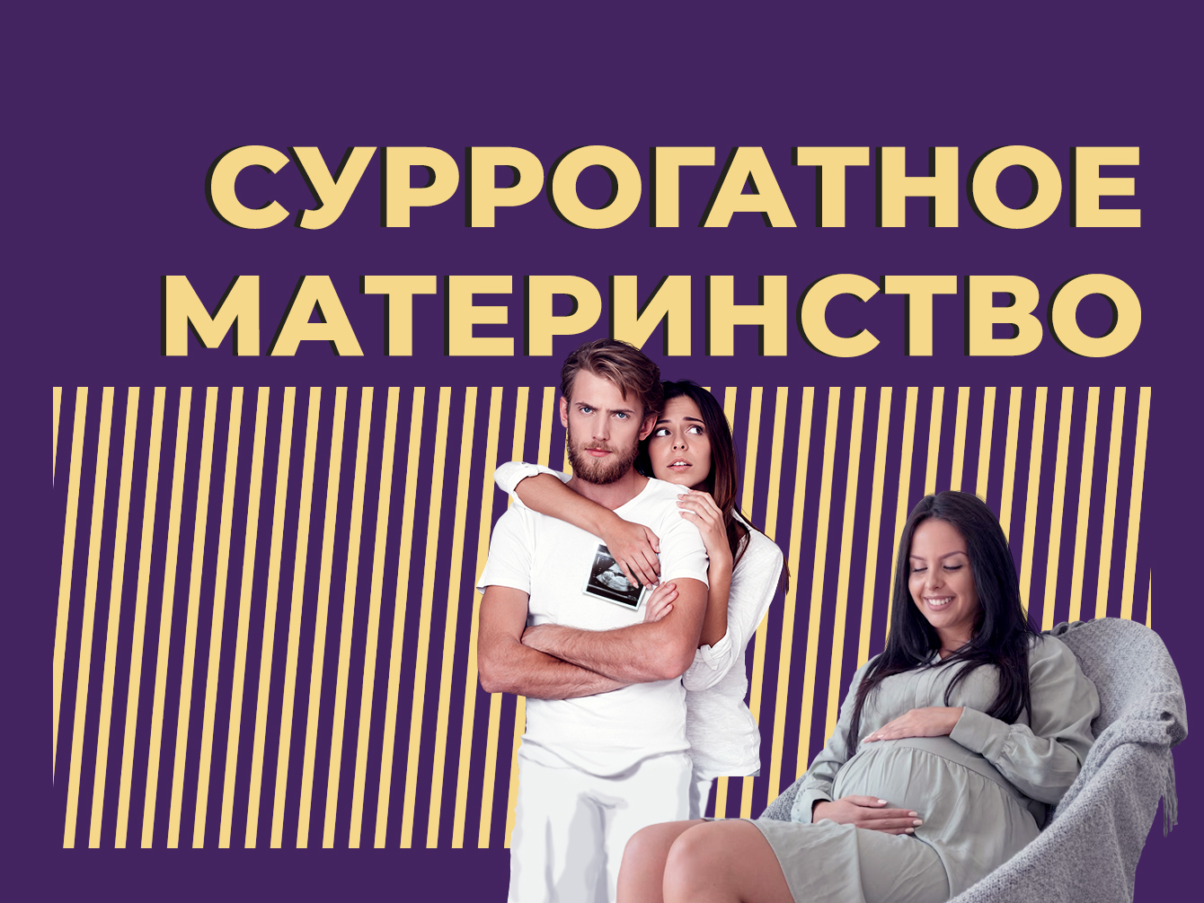 Суррогатное материнство: что это такое, сколько стоит суррогатное  материнство в 2023 году и почему запретили услугу для иностранцев — Секрет  фирмы