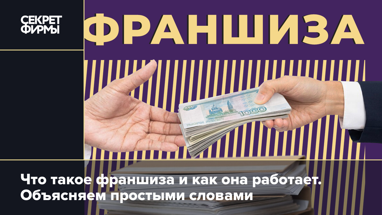 Франшиза: что это, как работает, выгодный ли это способ заработать? Плюсы и  минусы бизнеса по франчайзингу — Секрет фирмы