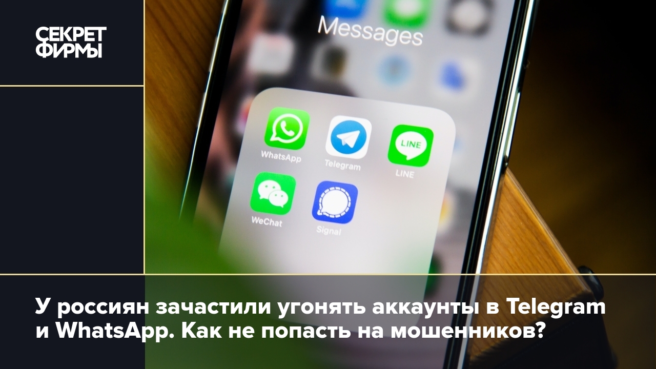 Участились взломы аккаунтов Telegram и WhatsApp — Секрет фирмы