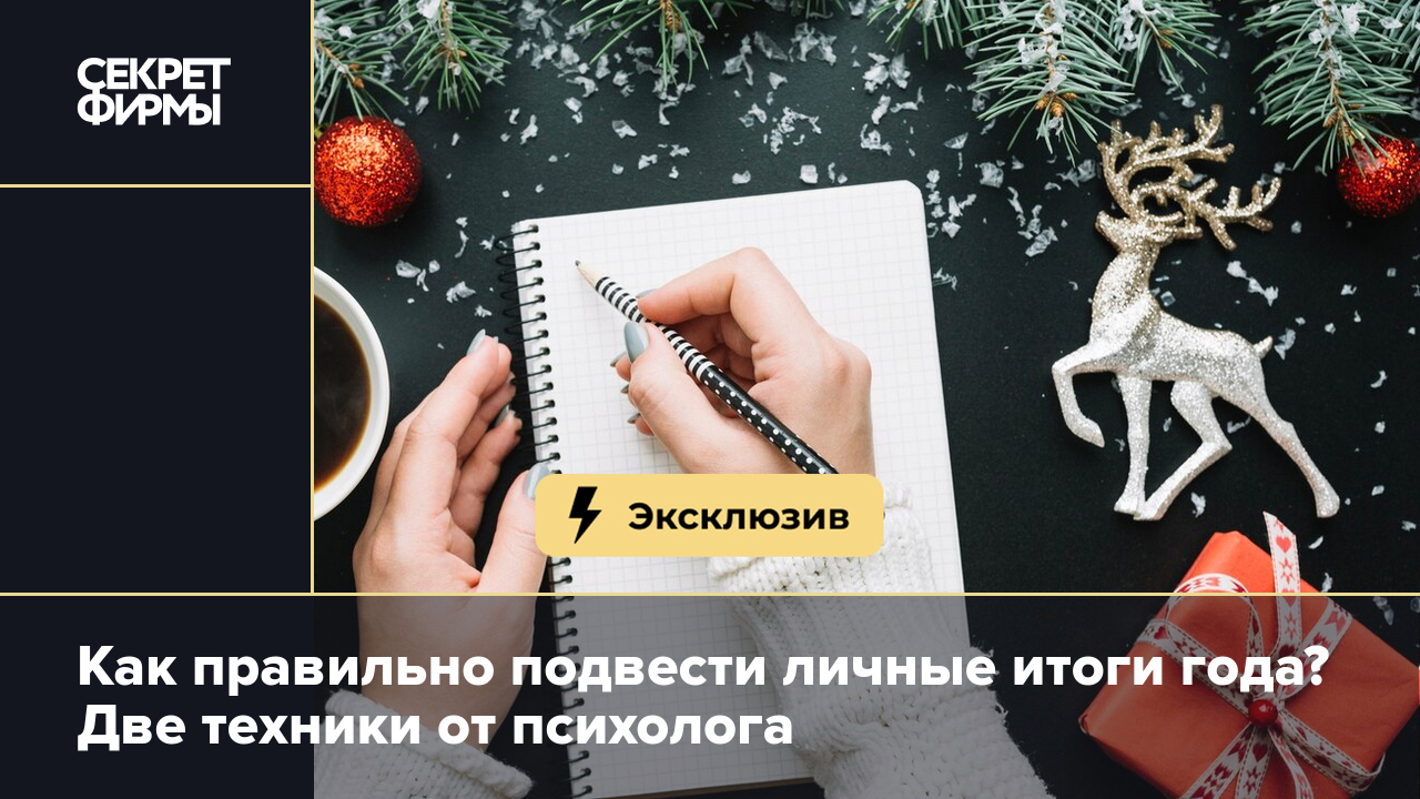 Подведение итогов года: две лучшие техники от психолога — Секрет фирмы