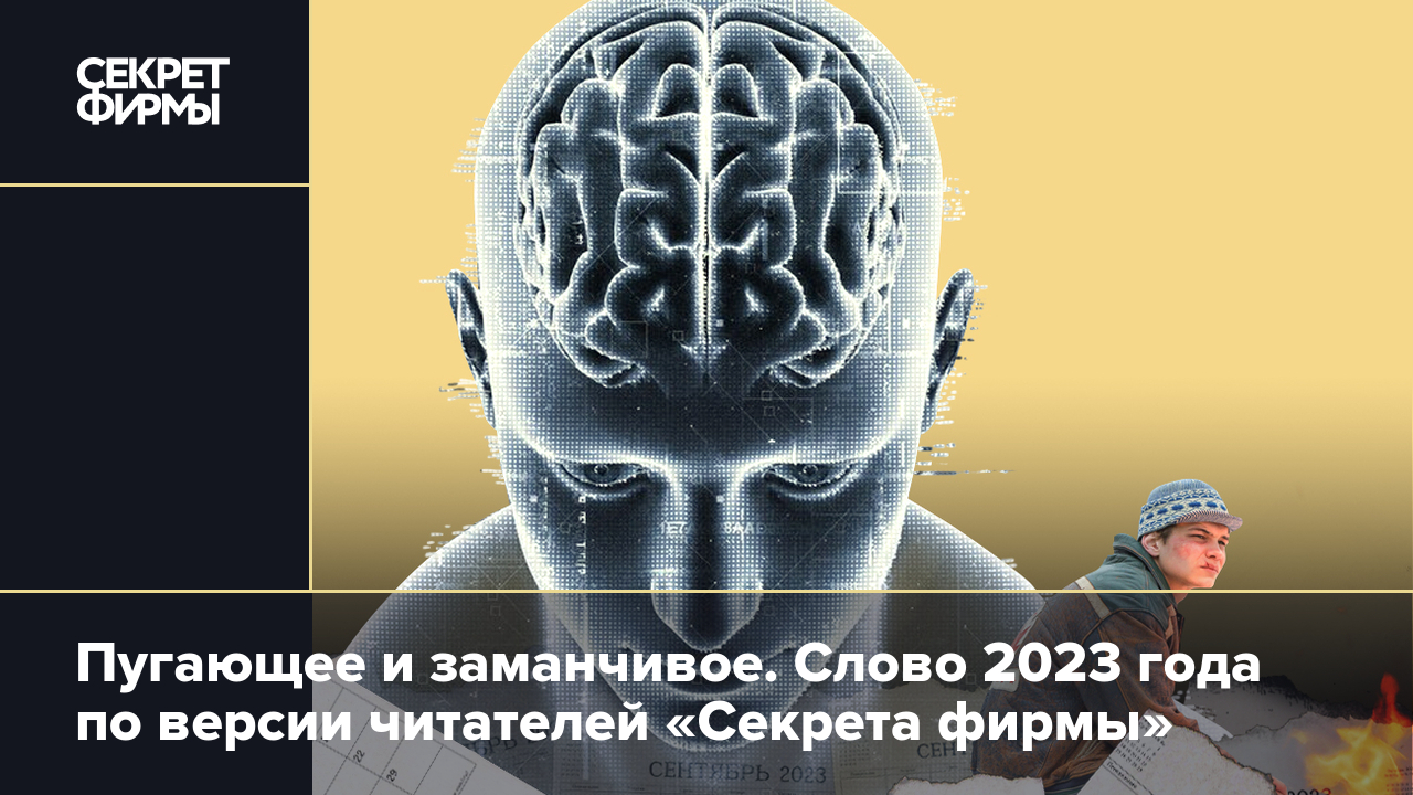 Пугающее и заманчивое. Слово 2023 года по версии читателей «Секрета фирмы»  — Секрет фирмы