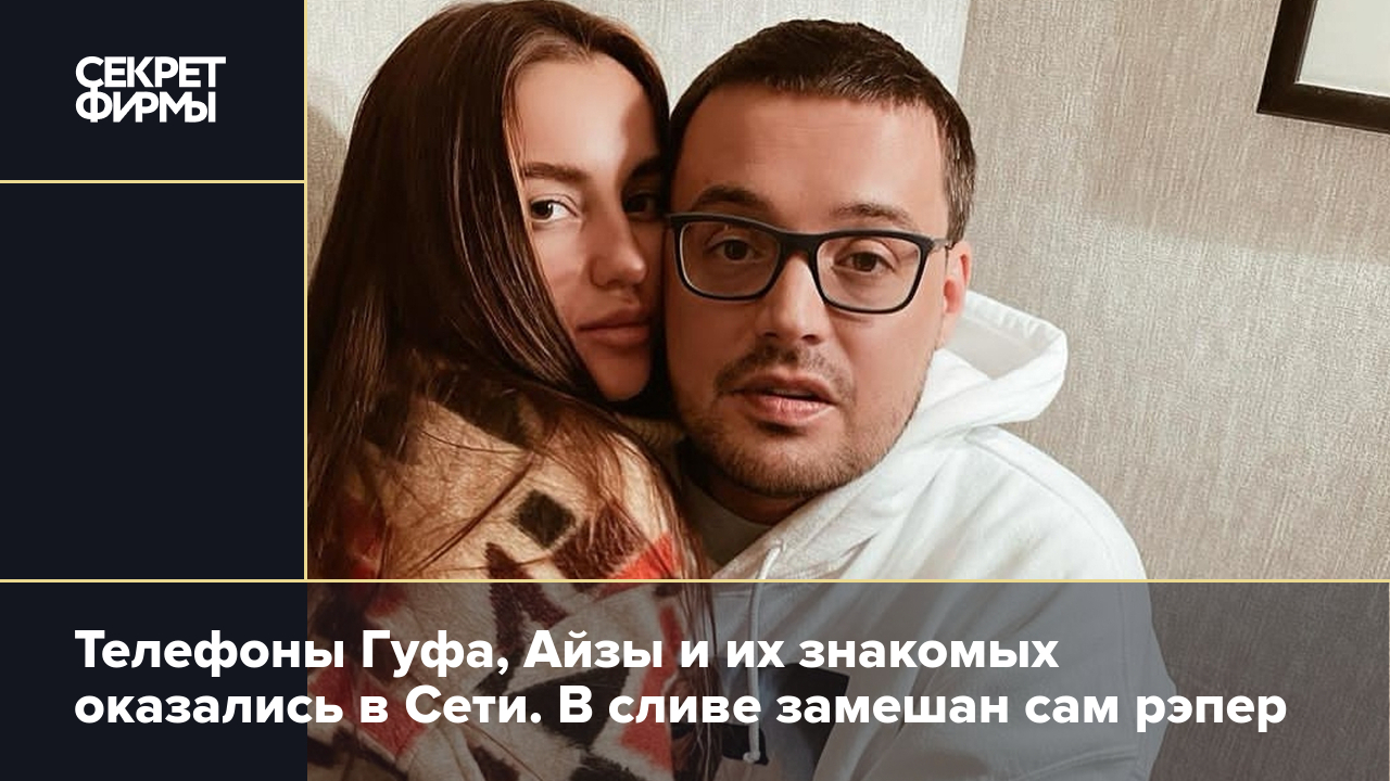 Телефоны Гуфа, Айзы и их знакомых оказались в Сети во многом благодаря  самому рэперу. Подробности — Секрет фирмы