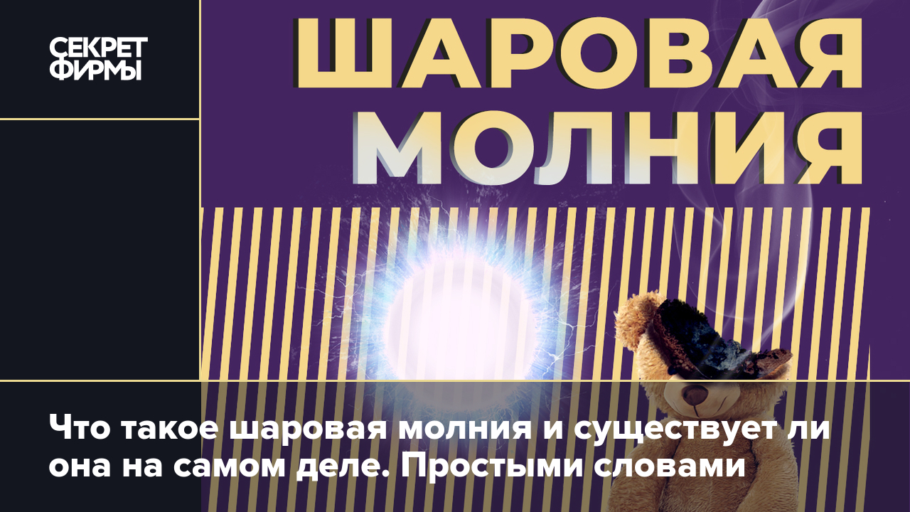 Шаровая молния: существует ли она и как выглядит. Всё о загадочном явлении  — Секрет фирмы