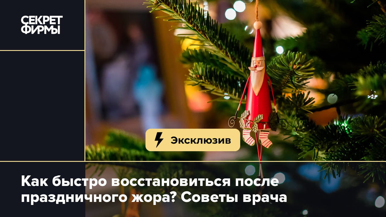 Новогоднее застолье: как правильно питаться во время праздника и как потом  восстановить силы — Секрет фирмы