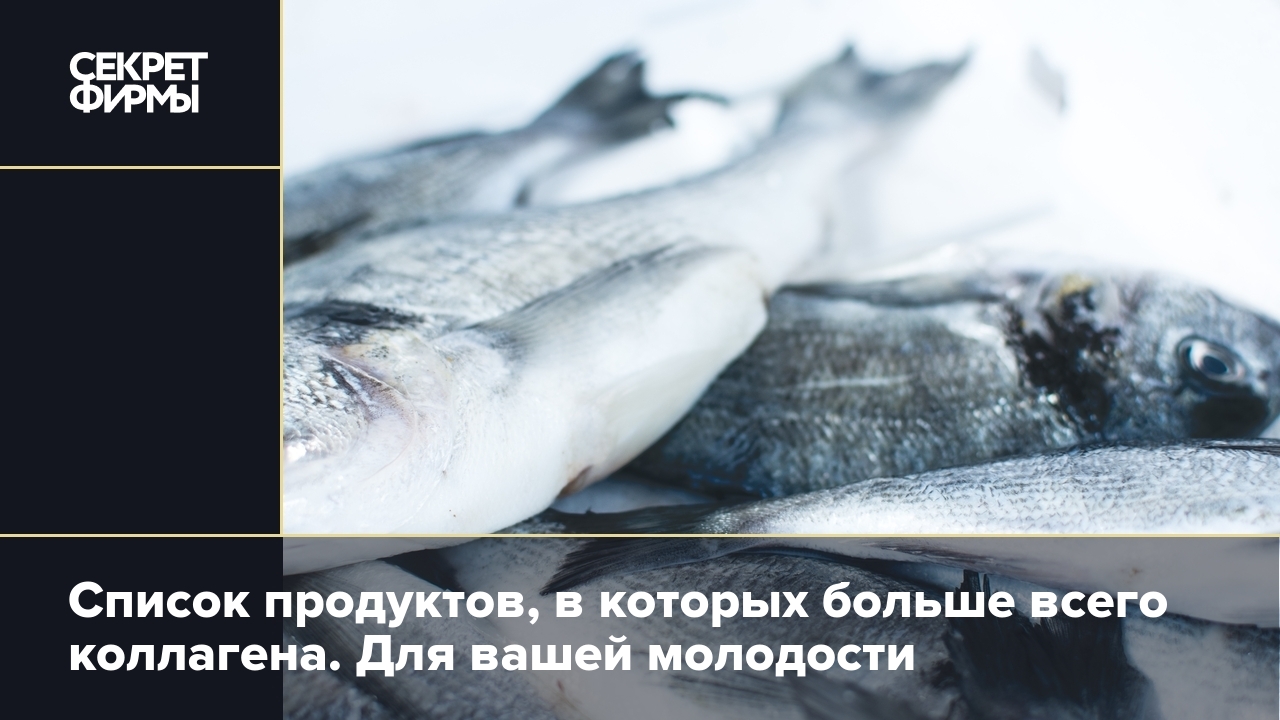 Где содержится коллаген: список продуктов — Секрет фирмы