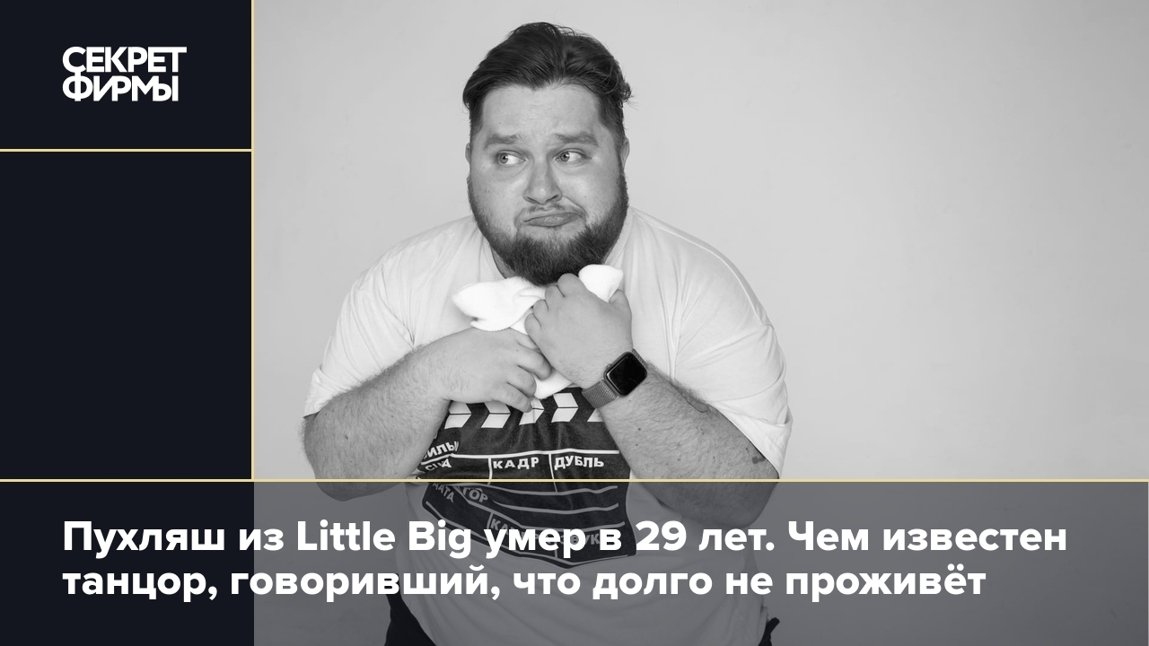 Пухляш из Литл Биг умер: что известно о причинах смерти Дмитрия Красилова —  Секрет фирмы