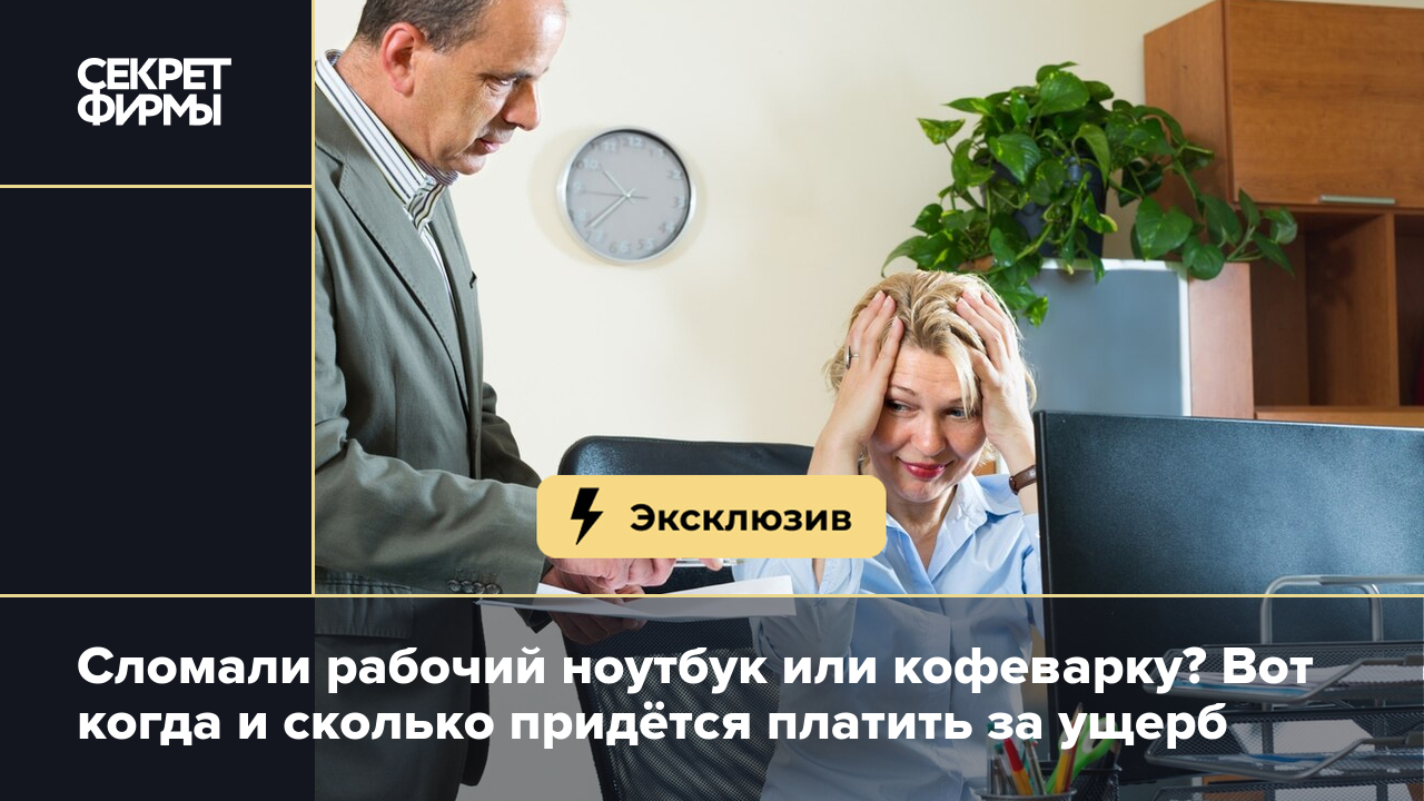 Материальная ответственность работника: когда придётся платить за ущерб  работодателю — Секрет фирмы