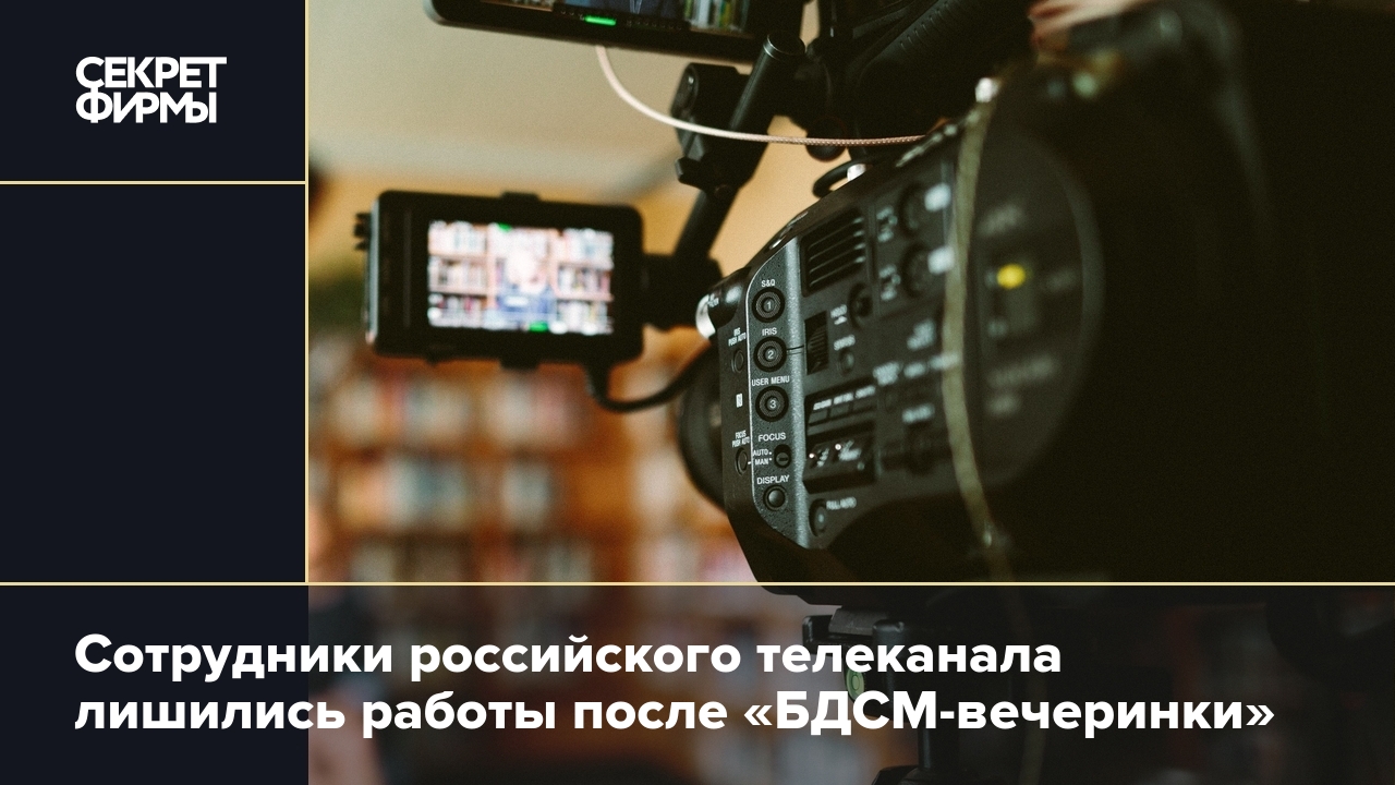 Сотрудников телеканала «Волгоград 24» уволили после «БДСМ-вечеринки» —  Секрет фирмы