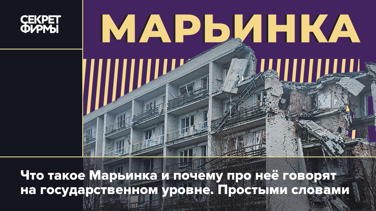 Что такое Марьинка, где находится и как её освободили российские военные.  Простыми словами — Секрет фирмы