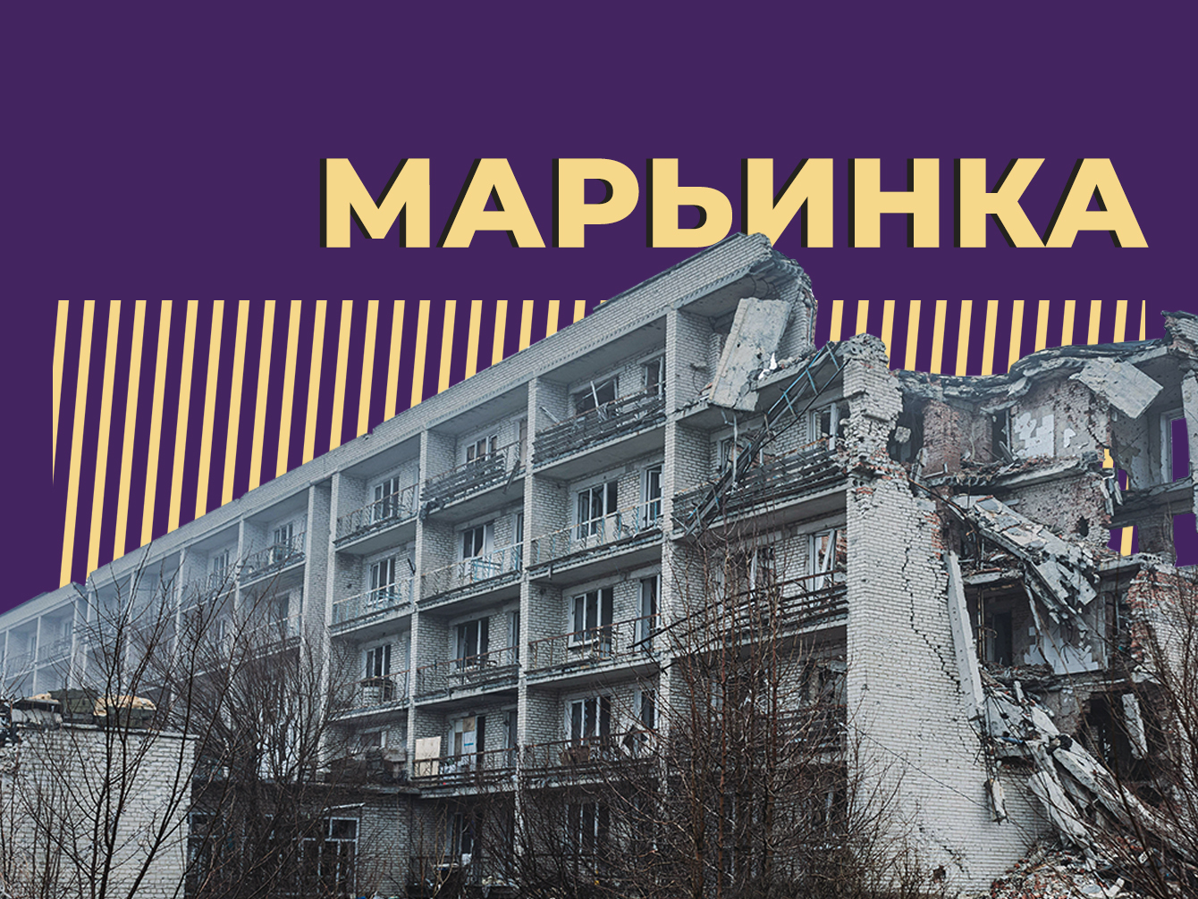 Что такое Марьинка, где находится и как её освободили российские военные.  Простыми словами — Секрет фирмы