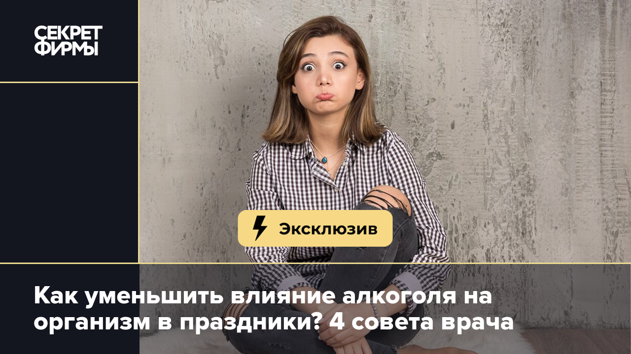 Вред алкоголя: как нейтрализовать воздействие спиртного на организм —  Секрет фирмы