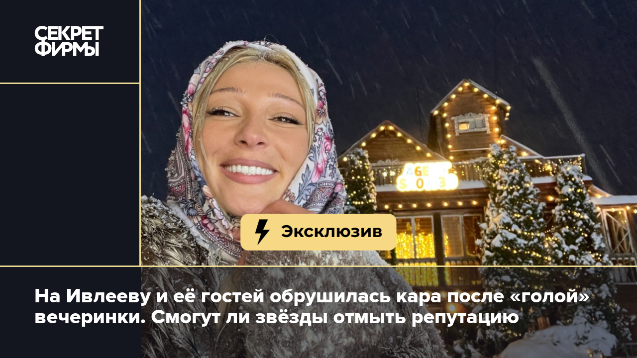 Голая вечеринка Ивлеевой: как скандал ударит по российским звёздам — Секрет  фирмы