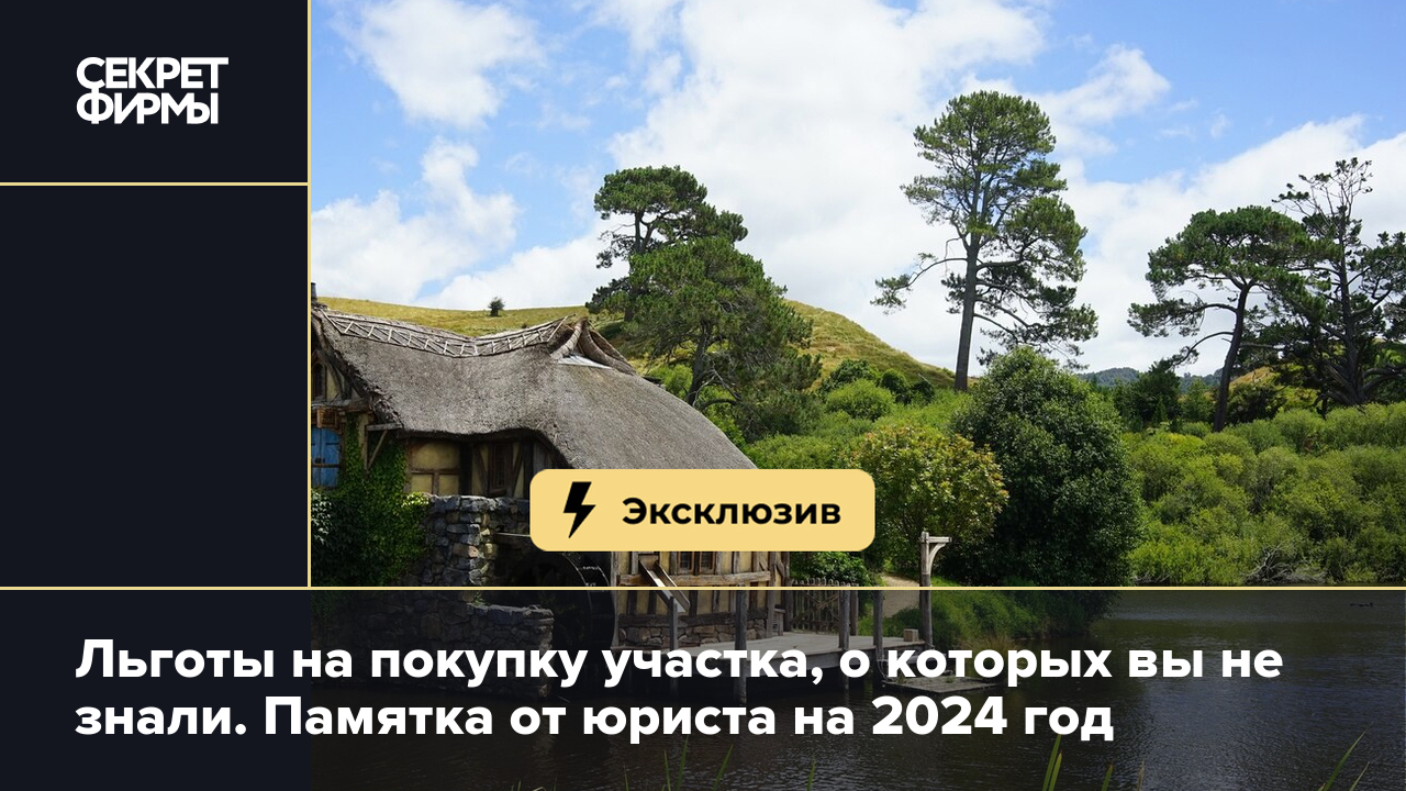 Льготы на покупку участка в 2024 году: кому полагаются и как получить —  Секрет фирмы