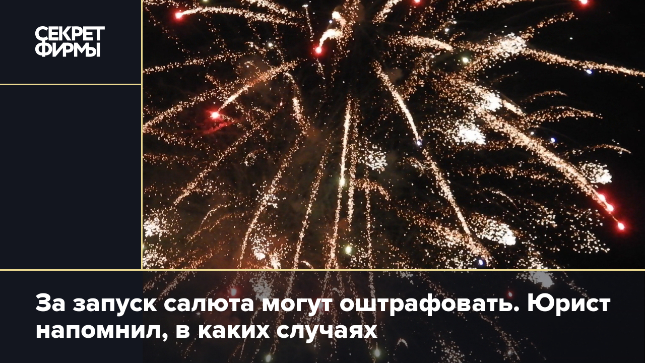 Можно ли запускать салют на Новый год: юрист рассказал о запретах — Секрет  фирмы