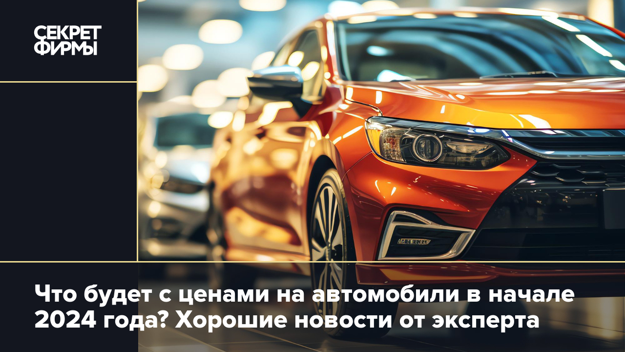 Будет ли подорожание автомобилей осенью 2024