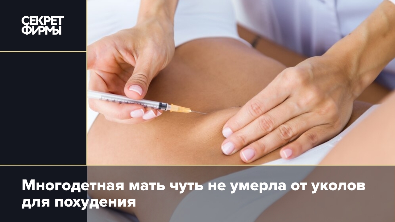 Уколы для похудения