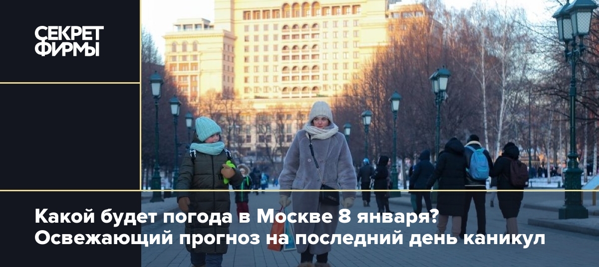 Погода в Москве 8 Января 2024