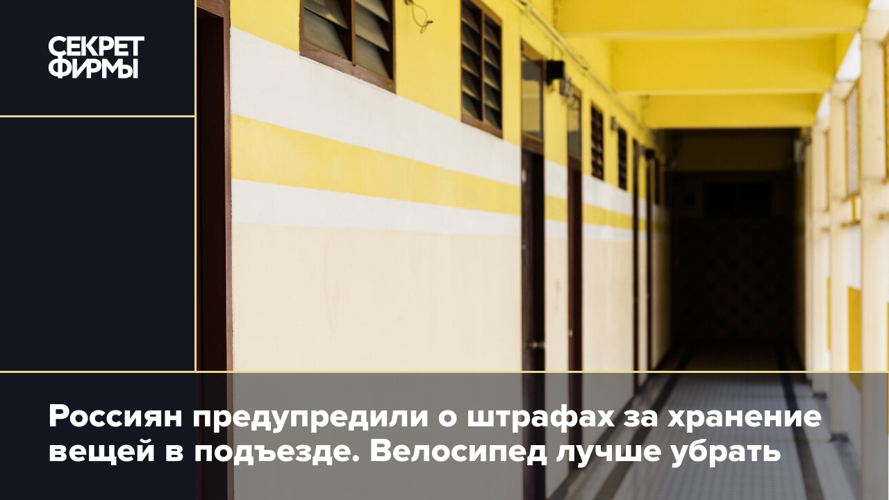 Вещи в подъезде хранить нельзя. Эксперт по ЖКХ предупредил россиян о  штрафах — Секрет фирмы