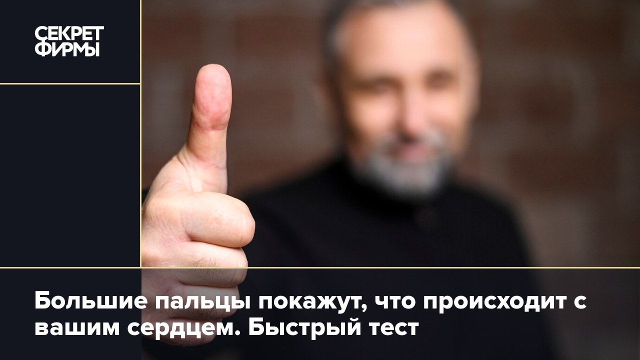 Как проверить сердце самому: поможет тест «алмазные пальцы» — Секрет фирмы