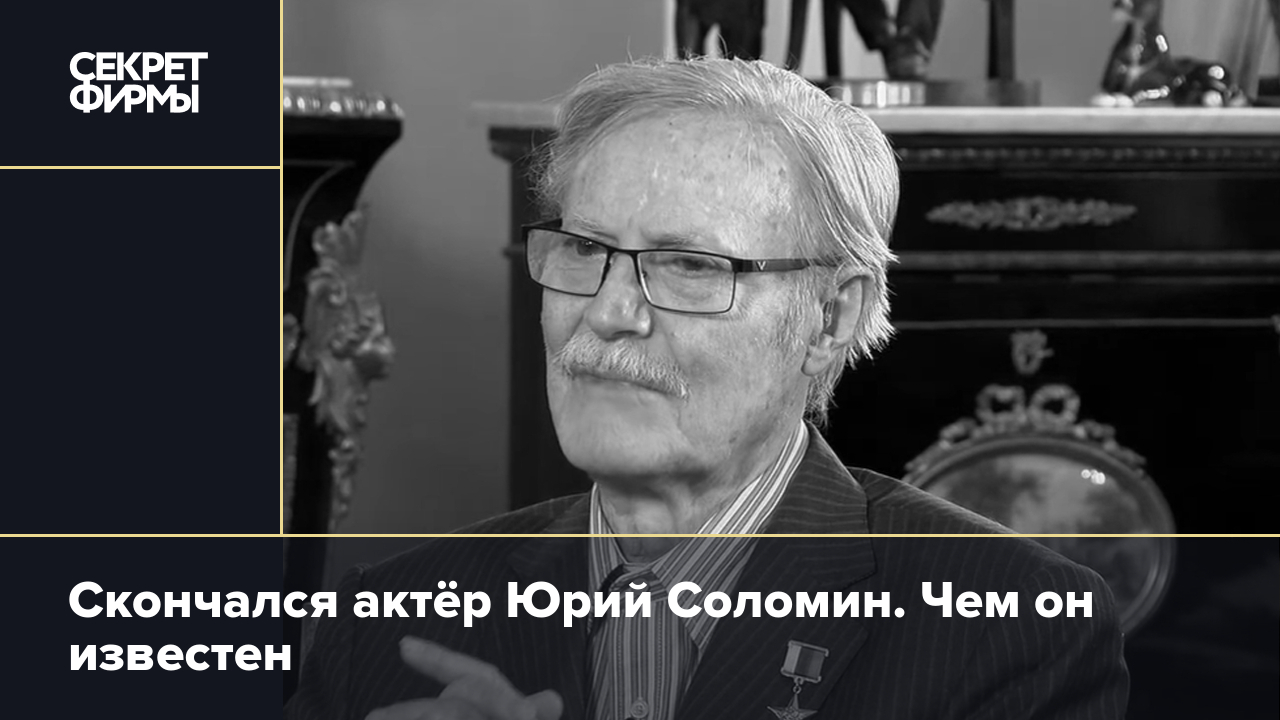 Почему умер Юрий Соломин: последние новости про худрука Малого театра —  Секрет фирмы