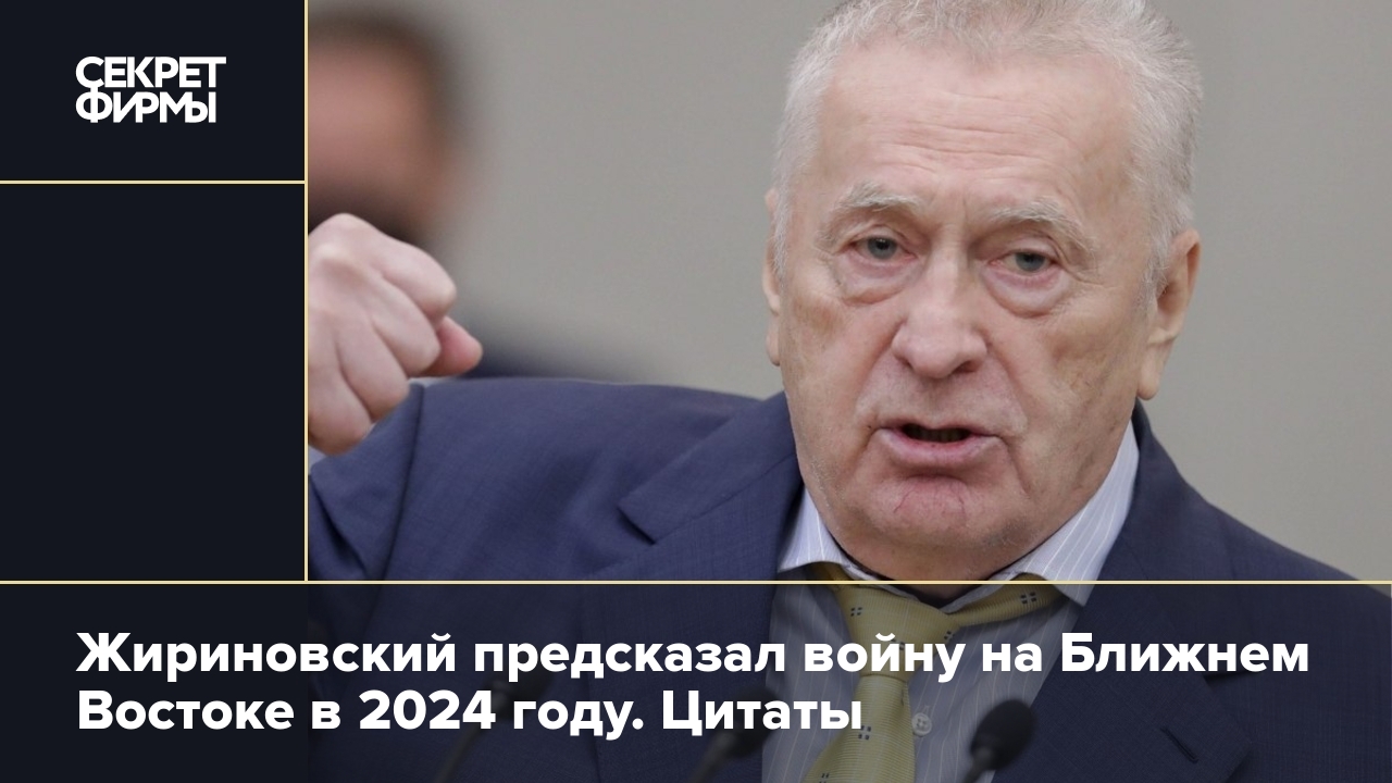 Жириновский предсказал войну на Ближнем Востоке: о чём предупреждал политик  — Секрет фирмы