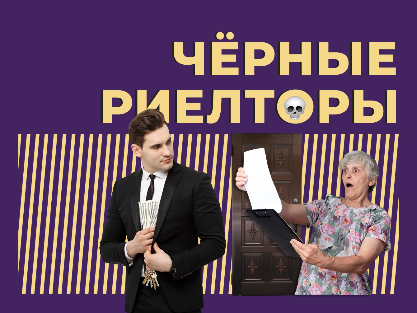 Охотники за квартирами. Как не попасть на удочку чёрных риелторов в 2024  году — Секрет фирмы