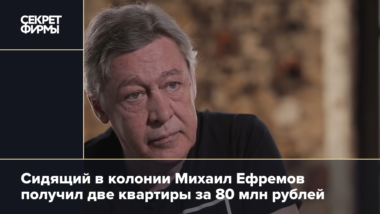 Михаил Ефремов получил две квартиры в Москве от умершего дяди: подробности  — Секрет фирмы