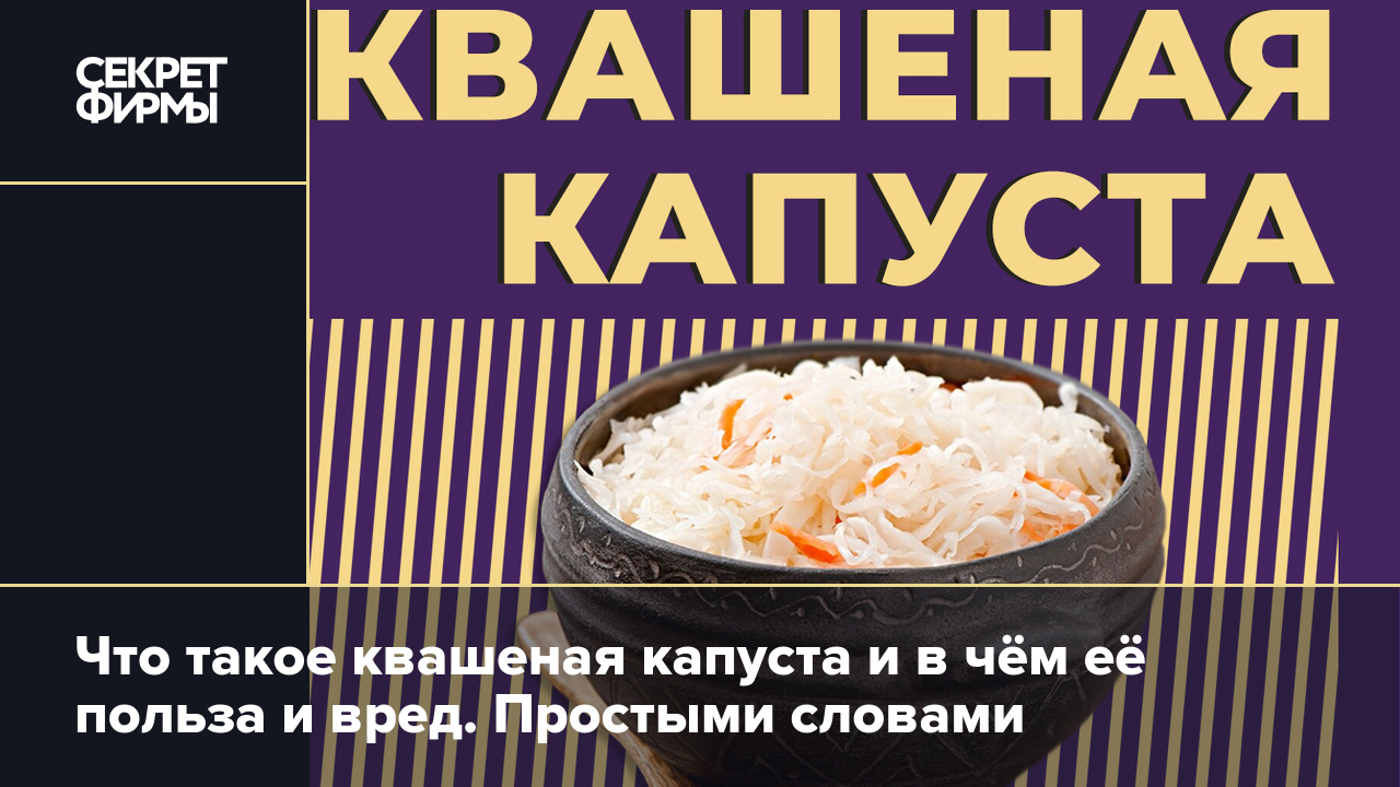 Квашеная капуста: польза и вред для организма, способы употребления,  противопоказания и ограничения — Секрет фирмы