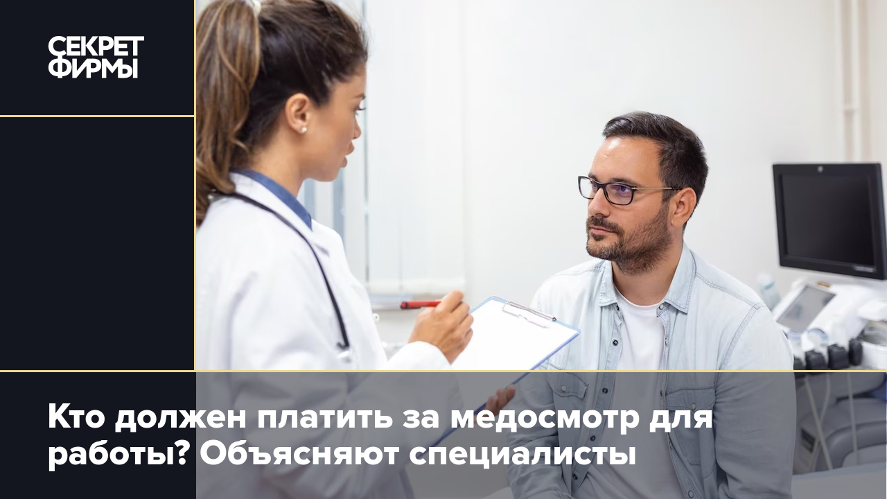 Кто оплачивает медосмотр для работы. Отвечают юристы — Секрет фирмы