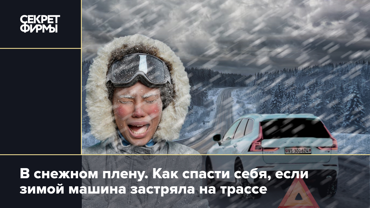 Что делать, если автомобиль застрял зимой в снегу: алгоритм действий.  Бонусом — подготовка к поездке — Секрет фирмы