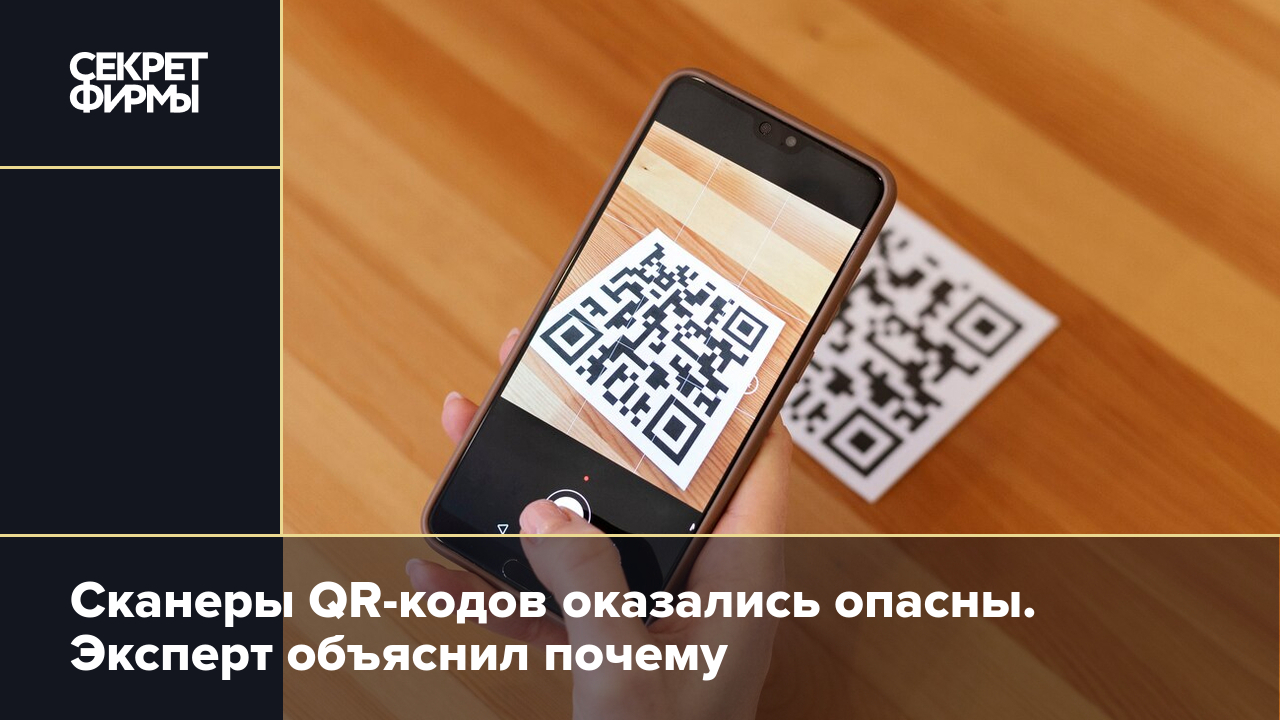 Сканеры QR-кодов могут быть опасны. Эксперт объяснил почему — Секрет фирмы