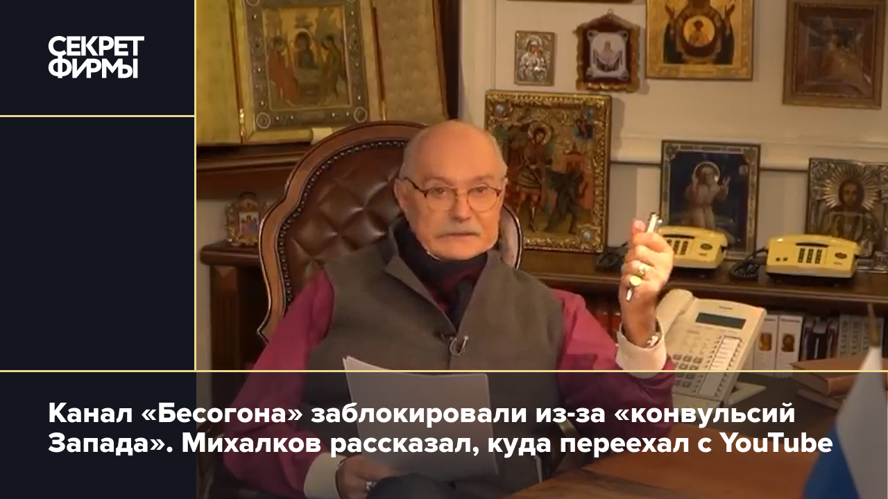 Блокировка канала Бесогон: первая реакция Никиты Михалкова — Секрет фирмы