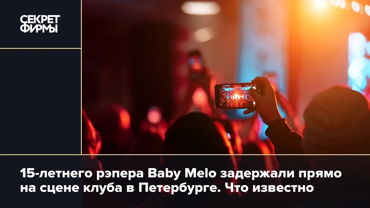 Рэпера Baby Melo увели со сцены силовики во время концерта: подробности —  Секрет фирмы