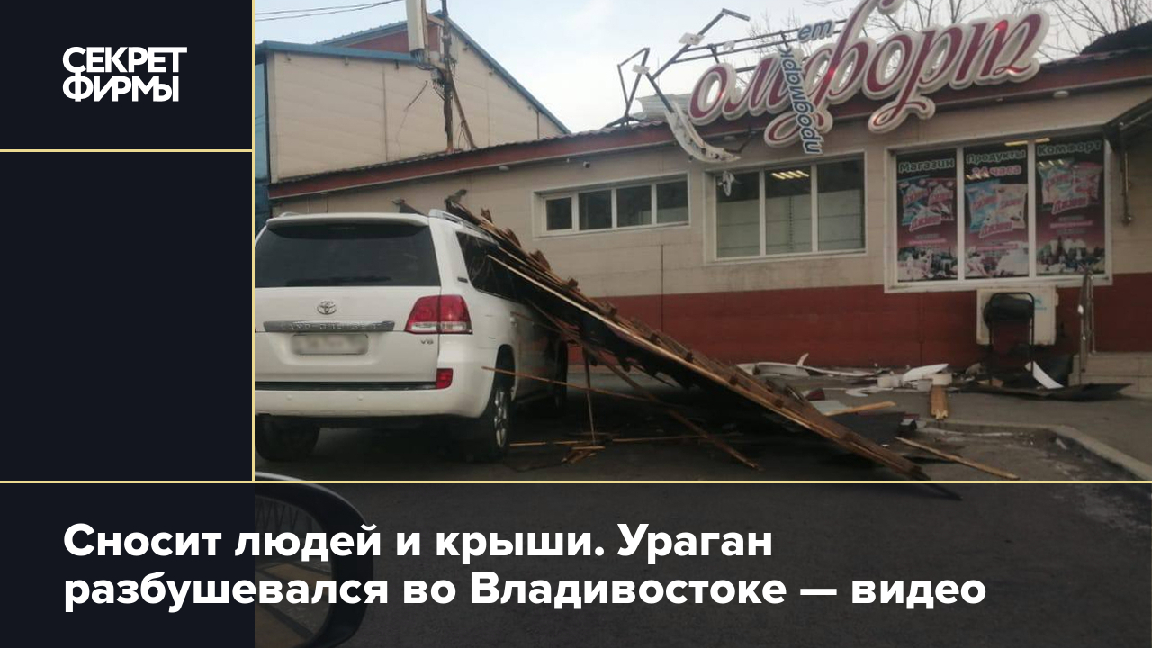 Ураганный ветер во Владивостоке сносит крыши с домов: подробности — Секрет  фирмы