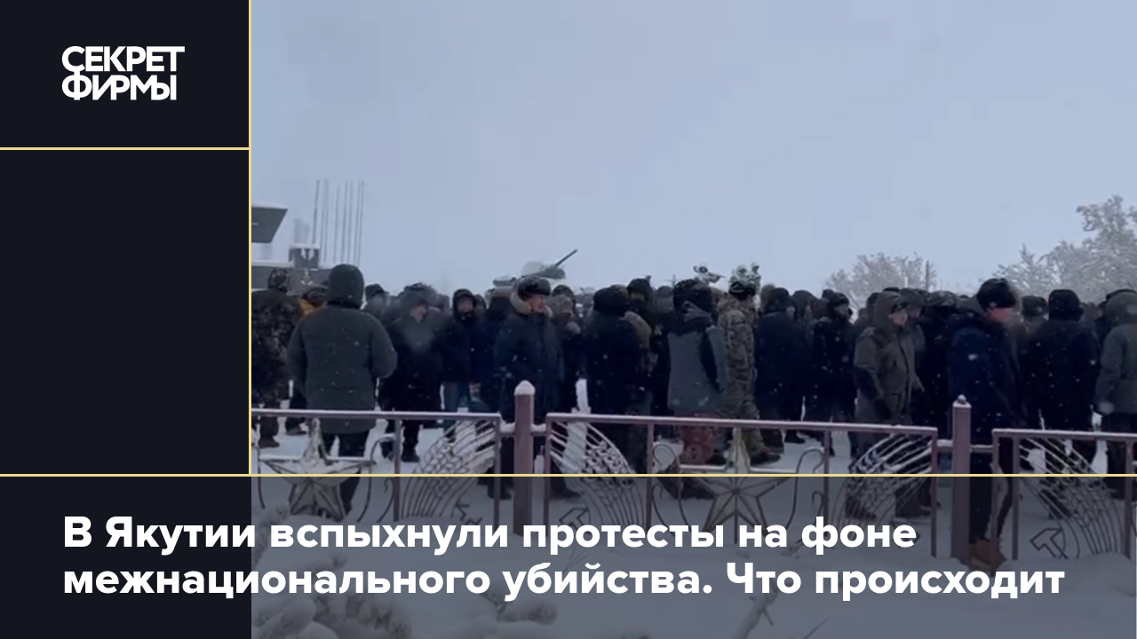 В Якутии вспыхнули протесты на фоне межнационального убийства. Что  происходит — Секрет фирмы