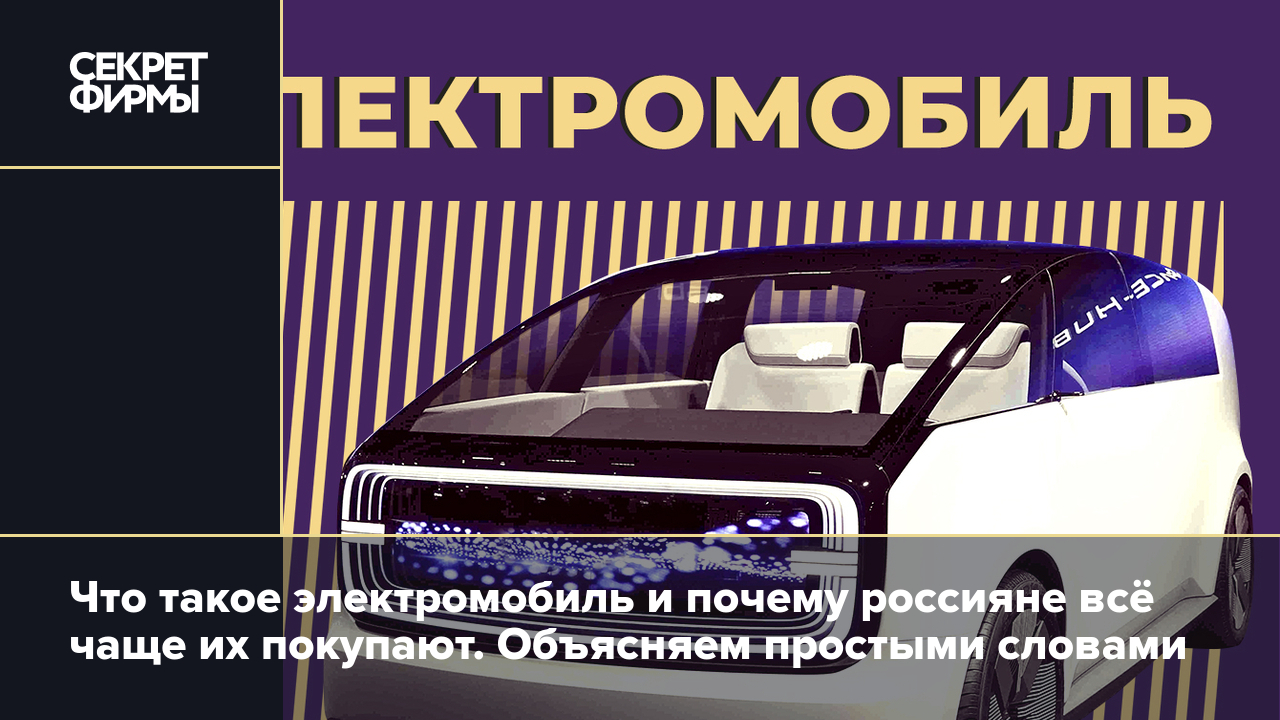 Электромобили: сколько их в России, популярные модели в 2024 году, цены —  Секрет фирмы