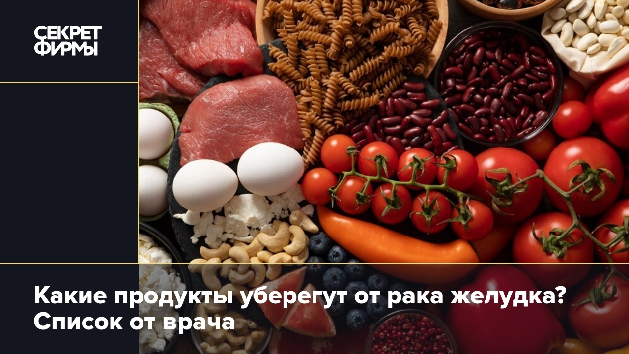 Питание от рака: продукты, которые защитят от рака желудка — Секрет фирмы