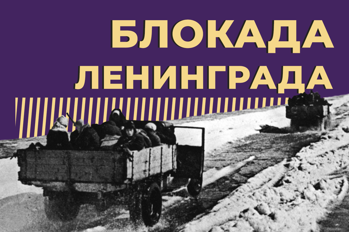 Блокада Ленинграда: что это такое, сколько длилась и чем обернулось это  преступление против человечества — Секрет фирмы