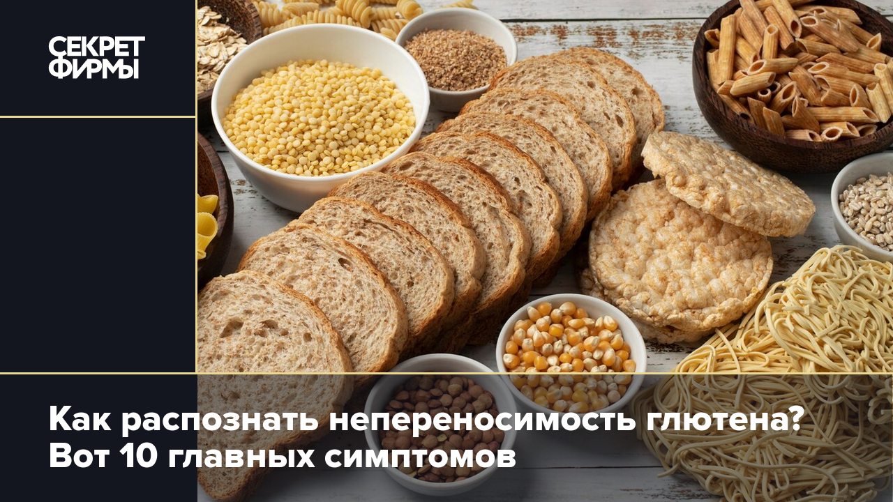 Глютен: в каких продуктах содержится, в чём его вред и польза. Простыми  словами — Секрет фирмы