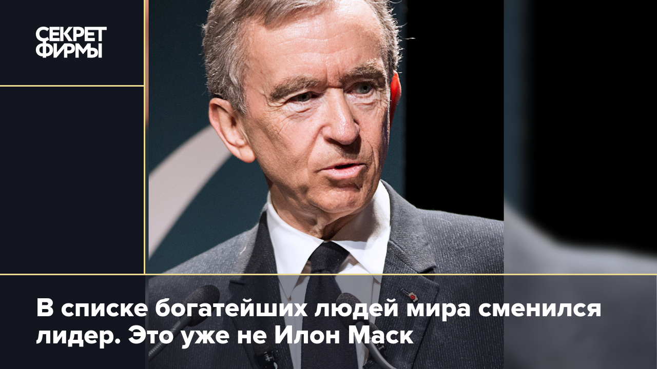 Бернар Арно вновь возглавил список богатейших людей планеты